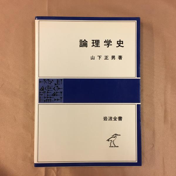 論理学史(山下正男 著) / 古本、中古本、古書籍の通販は「日本の 論理学史(山下正男 著) / 古本、中古本、古書籍の通販は「日本の