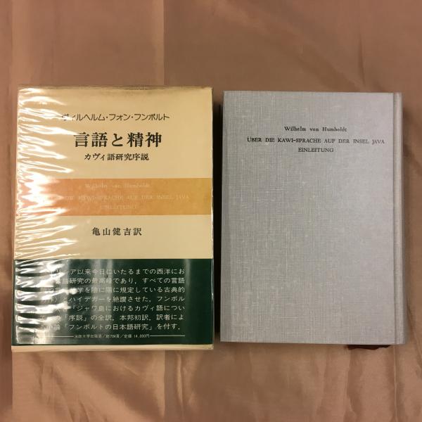 言語と精神 : カヴィ語研究序説(ヴィルヘルム・フォン・フンボルト 著 