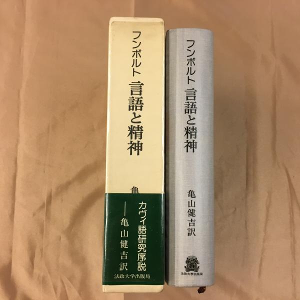 言語と精神 : カヴィ語研究序説(ヴィルヘルム・フォン