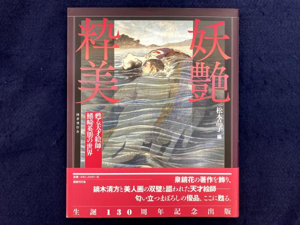 鰭崎英朋 ｜ 妖艶粋美 甦る天才絵師・鰭崎英朋の世界 ｜ 美術