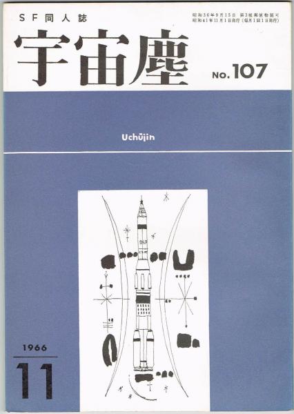 宇宙塵 No.107 / 古本、中古本、古書籍の通販は「日本の古本屋」