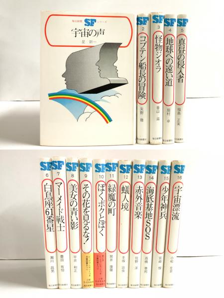 毎日新聞sfシリーズ全16冊 アットワンダー 古本 中古本 古書籍の通販は 日本の古本屋 日本の古本屋