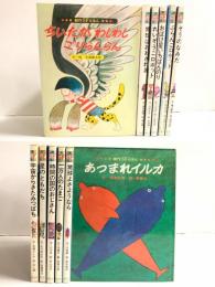 創作SFえほん 全12冊揃