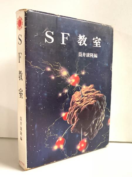 SF教室 筒井康隆著 ポプラブックス8 SF教室 (ポプラ・ブックス8)(筒井康隆著/斎藤和明・金森達・楢