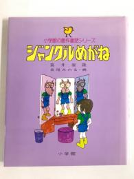 ジャングルめがね ＜小学館の創作童話シリーズ 39＞