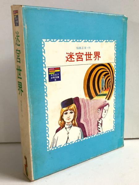 迷宮世界 SF少年文庫8(福島正実) / 古本、中古本、古書籍の通販は ...