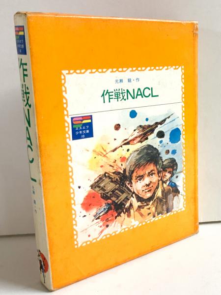 作戦NACL SF少年文庫10(光瀬龍) / 古本、中古本、古書籍の通販は「日本