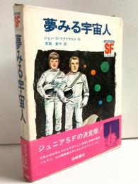 夢みる宇宙人　SF少年文庫30