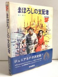 まぼろしの支配者 SF少年文庫29