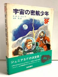 宇宙の密航少年　SF少年文庫26