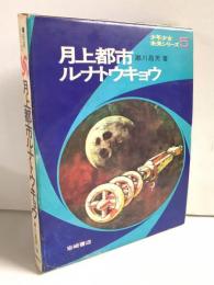 月上都市ルナトウキョウ ＜少年少女未来シリーズ 5＞