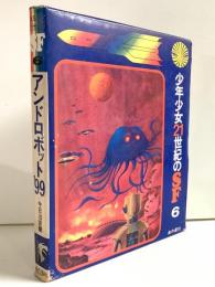 アンドロボット'99 ＜少年少女21世紀のSF 6＞