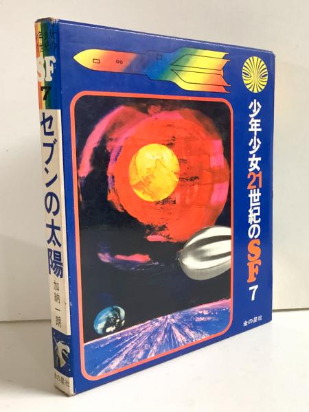 加納一朗 セブンの太陽 (少年少女21世紀のSF 7) セブンの太陽 ＜少年少女21世紀のSF 7＞(加納一朗) / 古本、中古本、古