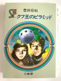 クフ王のピラミッド 三省堂らいぶらりい SF傑作短編集6