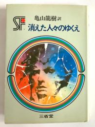 消えた人々のゆくえ 三省堂らいぶらりい SF傑作短編集7