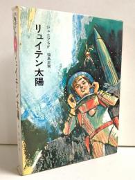 リュイテン太陽 盛光社ジュニアSF