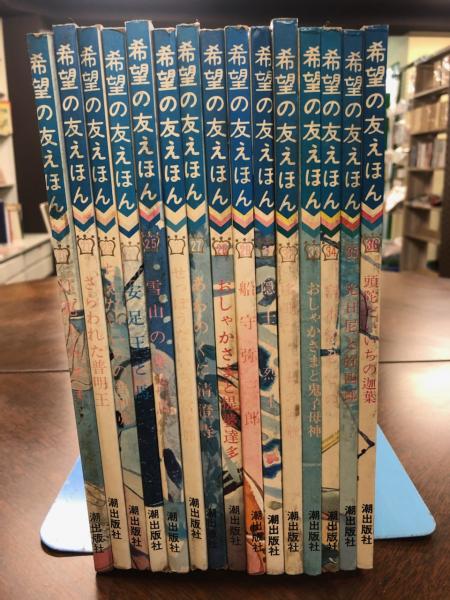 希望の友えほん 3～90(途中欠け有) 78冊一括 / 古本、中古本、古