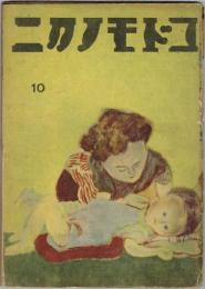 コドモノクニ第20巻10号