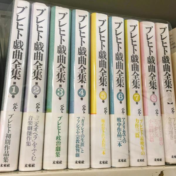 ブレヒト戯曲全集 全9冊揃 | 未来社 | ¥19,800 - 日本の古本屋 / 日本 ブレヒト戯曲全集 全9冊揃 | 未来社 | ¥19,800 - 日本の古本屋 / 日本