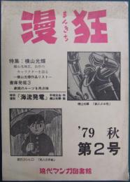 漫狂　'79　秋　第2号