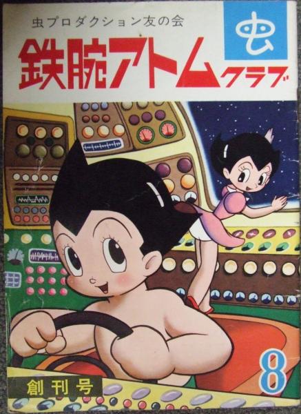 虫プロダクション友の会 鉄腕アトムクラブ 創刊号 / 古本、中古本、古