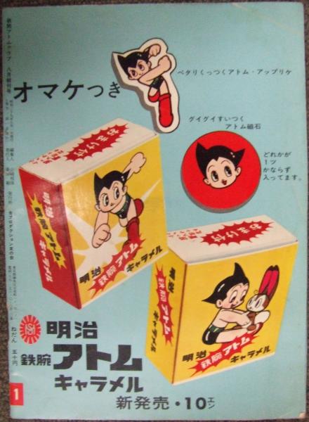 虫プロダクション友の会 鉄腕アトムクラブ 創刊号 / 古本、中古本、古