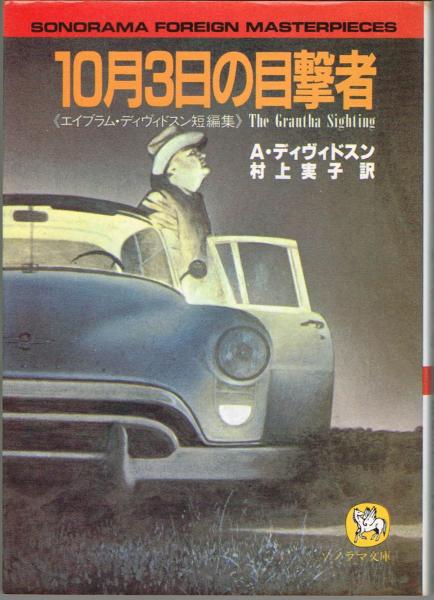 10月3日の目撃者 : エイヴラム・ディヴィドスン短編集(エイヴラム ...