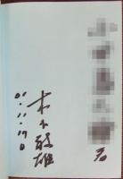 木下としおのみち草漫画集