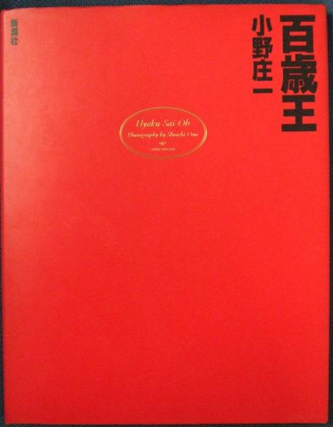 百歳王 小野庄一 著 アットワンダー 古本 中古本 古書籍の通販は 日本の古本屋 日本の古本屋 百歳王 小野庄一 著 アットワンダー 古本 中古本 古書籍の通販は 日本の古本屋 日本の古本屋