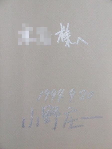 百歳王 小野庄一 著 アットワンダー 古本 中古本 古書籍の通販は 日本の古本屋 日本の古本屋 百歳王 小野庄一 著 アットワンダー 古本 中古本 古書籍の通販は 日本の古本屋 日本の古本屋