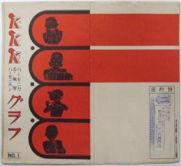 戦前工業製品カタログ　サンケイ（KKK）　ハーモニカ　手風琴　ハーモホンン