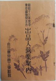 昭和１３秋季東京織物見本市　出品人営業案内