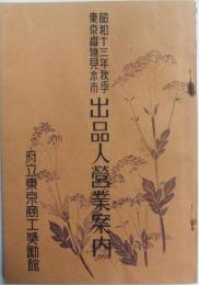 昭和１３秋季東京織物見本市　出品人営業案内