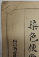 家庭染色便覧