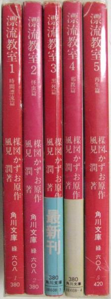 漂流教室全5巻セット(楳図かずお 原作 ; 風見潤 著) / 古本、中古本