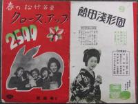 春の松竹名画 クローズ・アップ 浅草帝國館