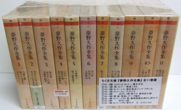 ちくま文庫 夢野久作全集 １～１１巻 完結 ちくま文庫 夢野久作全集 1～11巻 完結