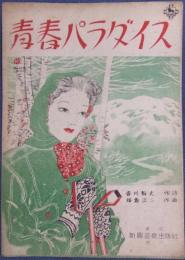 楽譜 青春パラダイス 発行：株式会社 東京・新興音楽出版社 挿絵：木俣清史