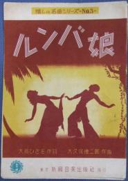 楽譜 懐しの名曲シリーズ №3 「ルンバ娘」 発行：東京 新興音楽出版社