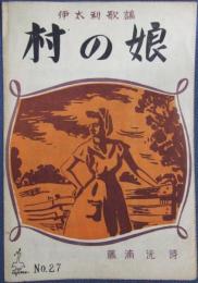 楽譜伊太利歌謡 「村の娘」 タジマ楽譜出版社 №27 昭21年