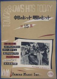 今日のヒット明日のヒット 第15集