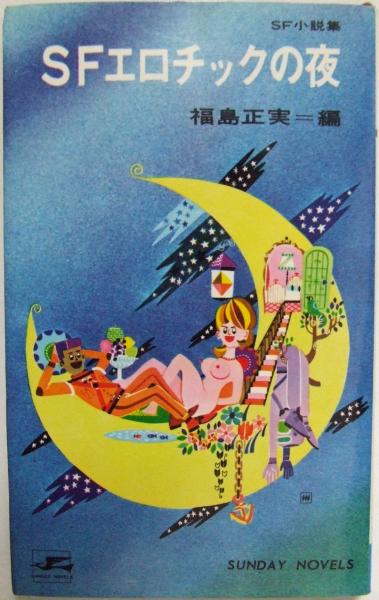 SFエロチックの夜(福島正実 編) / 古本、中古本、古書籍の通販は SFエロチックの夜(福島正実 編) / 古本、中古本、古書籍の通販は