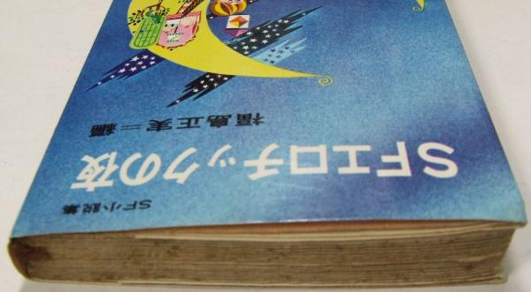 SFエロチックの夜(福島正実 編) / 古本、中古本、古書籍の通販は