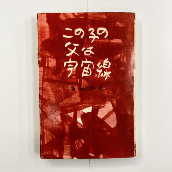 この子の父は宇宙線』 新田次郎 講談社 ロマン・ブックス