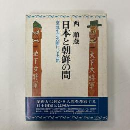 日本と朝鮮の間 : 京城生活の断片、その他