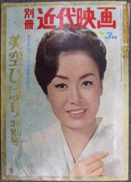 別冊近代映画 '66 3月号 日本レコード大賞受賞記念！ 美空ひばり特別号