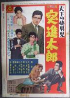 別冊近代映画 「ひばり捕物帖 折鶴駕篭」特集号
