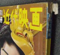 別冊近代映画 「ひばり捕物帖 折鶴駕篭」特集号