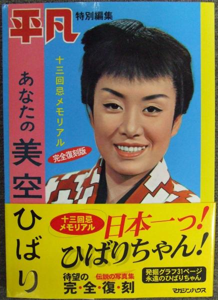 春先取りの あなたの美空ひばり―十三回忌メモリアル マガジンハウス 平凡特別編集 完全復刻版 レア 昭和27年1月 新年特大号 集英社 少女 美空ひばり