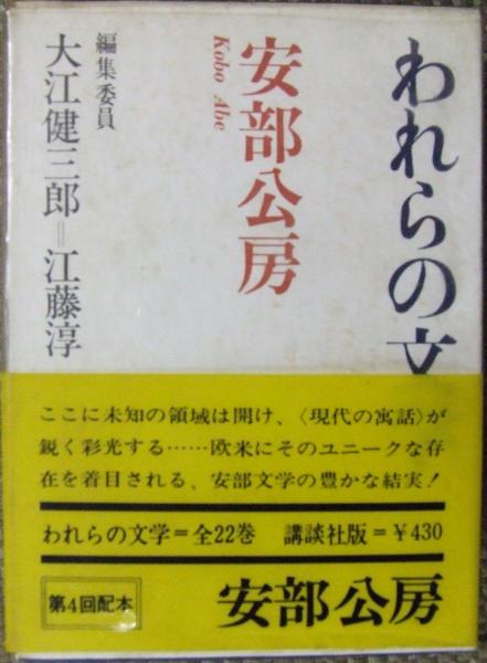 われらの文学 ※安部公房 署名入り(大江健三郎, 江藤淳 編